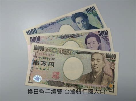 台幣 換 日 幣 台灣 銀行